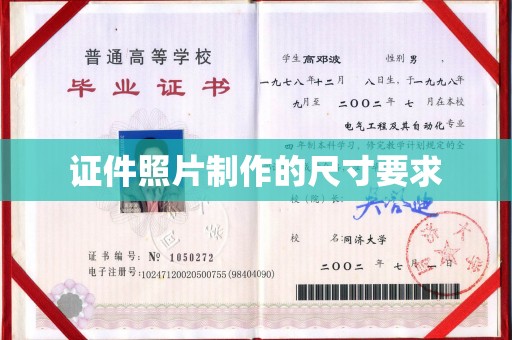 桐乡证件照片制作的尺寸要求