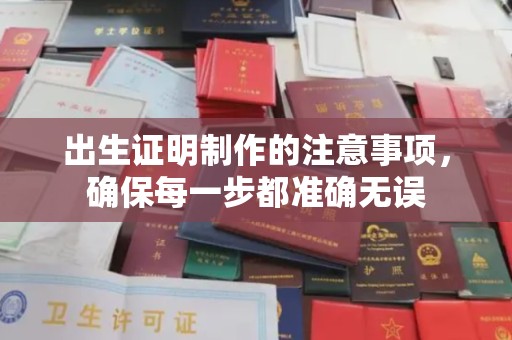 神木出生证明制作的注意事项，确保每一步都准确无误